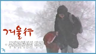 겨울행 (mbc 베스트셀러극장) 주제곡 1985.02 작곡 곽성삼