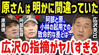 【プロ野球】巨人・原辰徳＆阿部慎之助新旧監督にOB広澤克実が「納得行かない」の理由がヤバい…90周年の小林誠司と大城卓三ら捕手起用に問題点や再ブレイクへ予言も【NPB/野球】