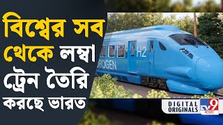 Hydrogen Train, Indian Railways: হাইড্রোজেন ট্রেন চালানোর জন্য দ্রুত কাজ করছে ভারতীয় রেল | #TV9D