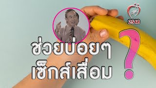 ช่วยบ่อย เซ็กส์เสื่อม? - ชูรักชูรส ep 222