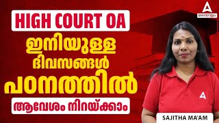 Kerala High Court Office Attendant | ഇനിയുള്ള ദിവസങ്ങൾ പഠനത്തിൽ | Study Tips by Sajitha Maam