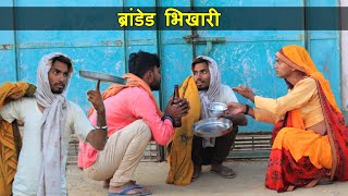 ब्रांडेड भिखारी || राजस्थानी मारवाड़ी कॉमेडी || Rajasthani comedy