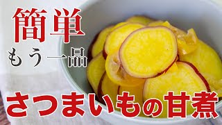 【簡単もう一品】さつまいもの甘煮！栄養満点おいしい低糖質レシピ