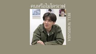 🌲 คนหรือไมโครเวฟ - BELL WARISARA - [เนื้อเพลง]