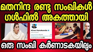 മുസ്ലിം രാജ്യത്ത് ജീവിക്കുകയും വേണം മുസ്ലിം രാജ്യങ്ങളും മുസ്ലീങ്ങളും നശിക്കുകയും വേണം -സംഘി