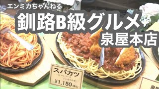 釧路B級グルメ｜市民のソウルフード「スパカツ」の泉屋本店でぼっち夕食