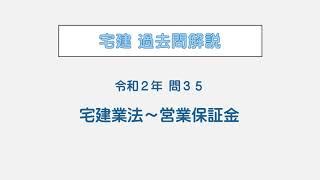 宅建 辻説法 第89回 宅建 過去問解説 令和２年 問35（宅建業法～営業保証金）