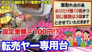 【おひとり様10個まで】フィギュアの自動販売機の闇が判明!? 【ゼロから始めるクソ転売ヤー生活 第9話】