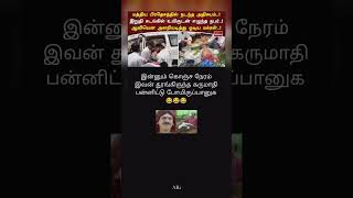 இன்னும் கொஞ்ச நேரம் இவன் தூங்கிருந்த கருமாதி பன்னிட்டு போயிருப்பானுக😂😂😂