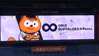 【バファローズ☆ポンタ DAY 2022】オリックス・バファローズ vs 福岡ソフトバンクホークス 16回戦（2022.7.23）スタメン発表【＠京セラドーム大阪】