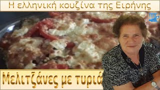 Μελιτζάνες με τυριά