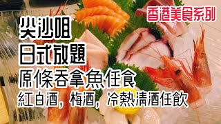 【香港美食】日式放題 尖沙咀黃金地段 炉端金 午餐3.5小時任飲任食 清酒，紅白酒，啤酒，新鮮刺身，生蠔，火燒帶子，虎蝦 | 吃喝玩樂