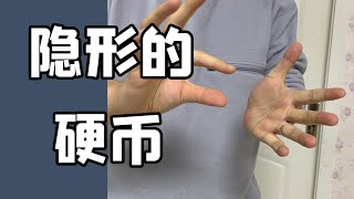 隐形的硬币｜左手的扑克｜简单魔术教学