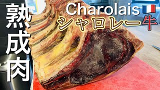 【肉磨き】45日熟成のシャロレー牛/ノコギリで捌く⁉︎ パリの星付きレストラン/45days Dry Aged Charolais Beef[SUB]