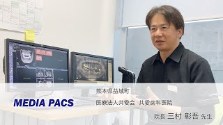 共愛歯科医院（三村彰吾 院長）MEDIA PACS