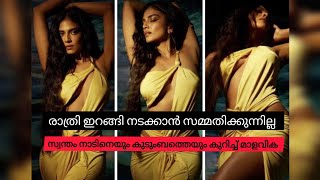 നാട്ടിൽ ആണെങ്കിൽ രാത്രി വീടിന്റെ പുറത്തു വിടില്ല എന്ന് മാളവിക.