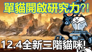 《貓咪大戰爭》12.4全新三階！三階重點不是角色本身？！| 星帆貓咪介紹#97