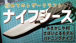 初めてのレザークラフト。みきかじや村Raccoonバトニングナイフ150（さばいどるモデル）のナイフシース作ってみました。