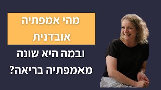 מהי אמפתיה אובדנית ובמה היא שונה מאמפתיה בריאה?