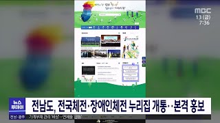 전남도, 전국체전*장애인체전 누리집 개통.. 본격 홍보[목포MBC 뉴스투데이]