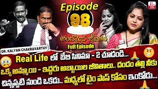 Andamaina Jeevitham Episode - 98 || Best Moral Video | Dr Kalyan Chakravarthy Sumantv Life Real Show