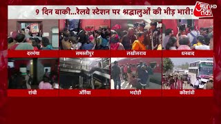 Maha Kumbh 2025: Mahakumbh के लिए Railway Station पर श्रद्धालुओं की भारी भीड़ | Aaj Tak