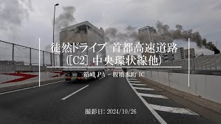 【4K 車載動画】徒然ドライブ 首都高速道路 中央環状線他 (箱崎 PA - 板橋本町 IC) - Shuto Expressway