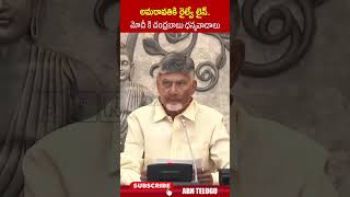 అమరావతికి రైల్వే లైన్   మోదీ కి చంద్రబాబు ధన్యవాదాలు #cmchandrababu #pmmodi #amaravathirailwayline