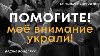 Помогите! Мое внимание украли! | Вадим Бондарук