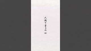 阿含宗開祖桐山靖雄一言　人間て言うのは＂恩義＂を忘れたらダメです。