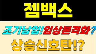 [젬백스 주가전망] 조기납입! 임상본격화? 상승신호탄!?