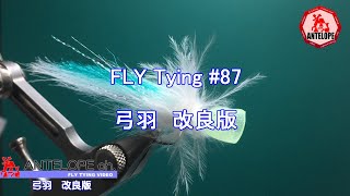 【FLY Tying 87】 ソルト用 弓羽 改良版