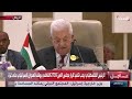 كلمة الرئيس الفلسطيني محمود عباس في القمة العربية الإسلامية