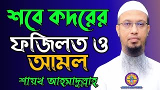 শবে কদরের রাত কোন দিন? লাইলাতুল কদর কিভাবে কাটাবেন | শবে কদরের ফজিলত শায়খ আহমাদুল্লাহ |