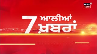 Latest News | 7 ਆਲੀਆਂ ਖ਼ਬਰਾਂ | Elections 2024 | Arvind Kejriwal | Bhagwant Mann | News18 Punjab