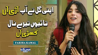 Apni Gal te Ap Arai Aa | Fariha Kamal Song | Junaid Saleem | Daisbook | GNN