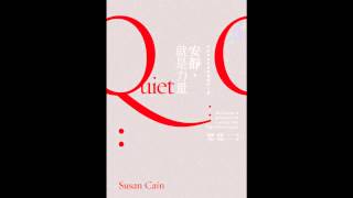 [有聲書評]《安靜，就是力量》凱宇專訪遠流出版資深主編陳希林先生