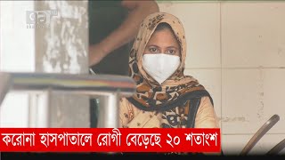 রাজধানীতে করোনা হাসপাতালে রোগী বেড়েছে ২০ শতাংশ | Corona | News | Ekattor TV