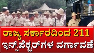 Police Transfer | ಆಡಳಿತ ವ್ಯವಸ್ಥೆ ಸುಧಾರಣೆಗೆ ಸರ್ಕಾರದಿಂದ ಸರ್ಜರಿ | #Zeekannadanews