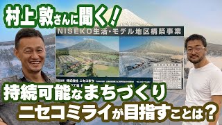 【ニセコまち】持続可能なまちづくりを実践する！クラブヴォーバン代表理事、村上敦さんに会いに行ってみた！