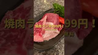 仙台焼肉ランチ999円！超お得な焼肉ハウスをご紹介。#Shorts