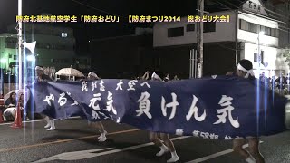 防府北基地航空学生「防府おどり」 ＠防府まつり総おどり大会 2014