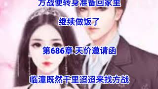 ❤【豪婿韩三千】第685章❤第686章❤