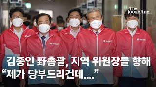 국민의힘 김종인 총괄, 지역 위원장들 향해 \