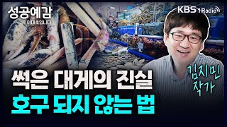 썩은 대게의 진실, 호구 되지 않는 방법 - 김지민 (어류칼럼니스트) [성공예감 이대호입니다] 2부 심층 인터뷰 | KBS 240104 방송