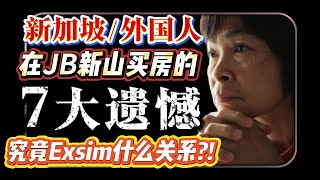 什么?! 新加坡\u0026外国人在JB新山买房经历了7大遗憾！究竟和JB Exsim有什么关系?!