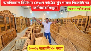 অরজিনাল চিটাগাং সেগুন কাঠের খুব দারুণ ডিজাইনের ফার্নিচার কিনুন |#akash_furniture