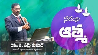 నరుని ఆత్మ ! || దైవజనులు ప్రేమ్ కుమార్ గారు || మాసిదోనియా ప్రార్దన మందిరం