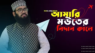 কালজয়ী গজল | আমারি মউতের নিদান কালে | Maolana Ruhul Amin Nesary