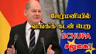 ஜேர்மனியில் வங்கிக் கடன் பெற SCHUFA சலுகை! 24-12-2024 | Emthamizh